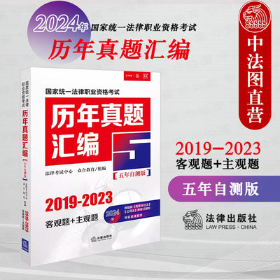 2024年法考历年真题汇编