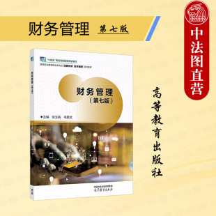 第7版 张玉英 毛爱武 中法图正版 社 第七版 高等教育出版 高等职业教育专科本科财务会计应用型本科专业财务管理大学教材 财务管理