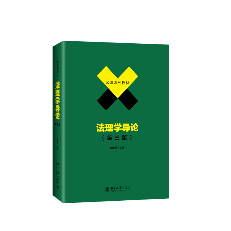 中法图正版 法理学导论 第三版第3版 舒国滢 北京大学 公法系列教材 法理学导论本科考研教材 法理学导论舒国滢 法理学入门教材