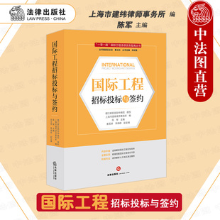 社 中法图正版 法律出版 国际工程招标投标与签约 国际工程承包招标标签约国际工程管理建设工作从业人员司法实务法律参考书 2022新