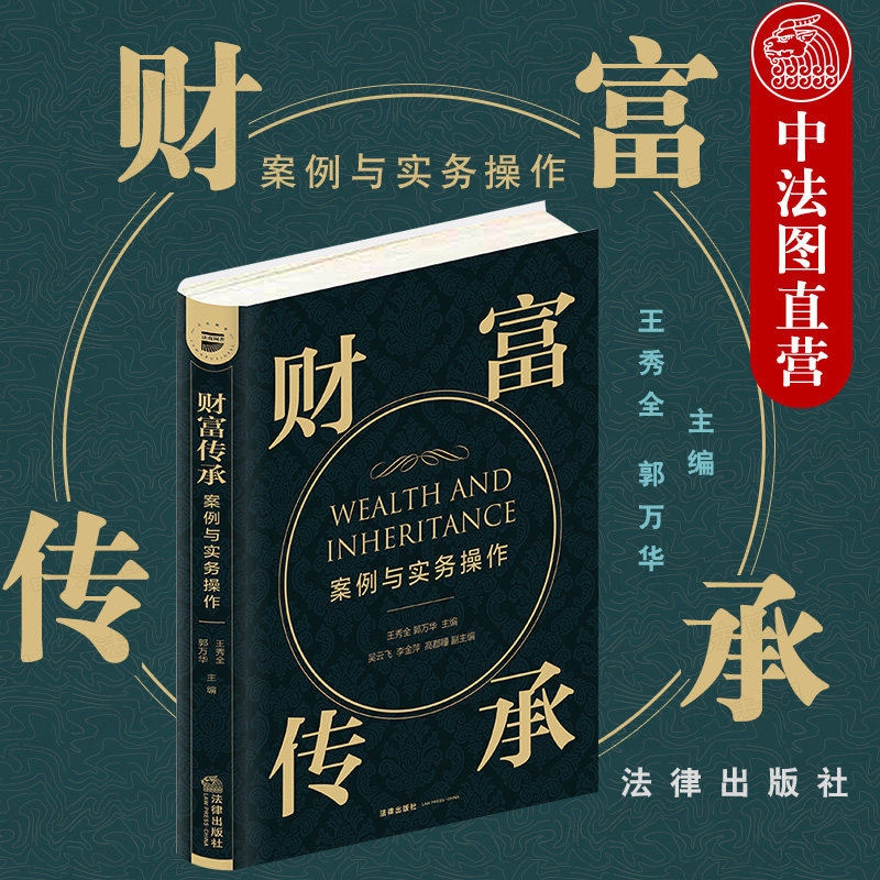 中法图正版 2021新 财富传承案例与实务操作 法律出版社 律师保险业务信托从业财富传承需求高净值遗嘱保险信托司法实务法律工具书