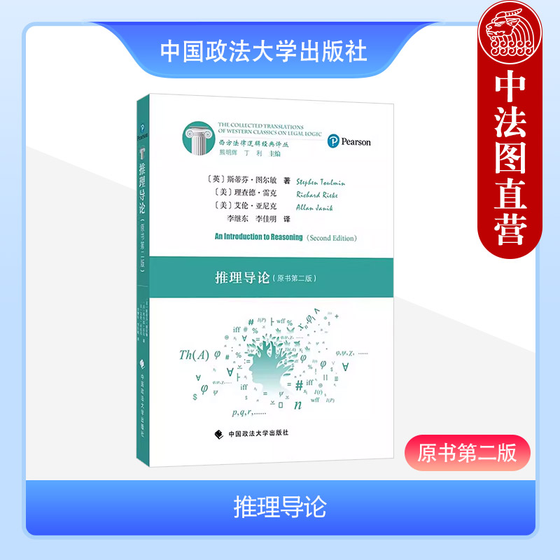 推理导论原书第二版图尔敏