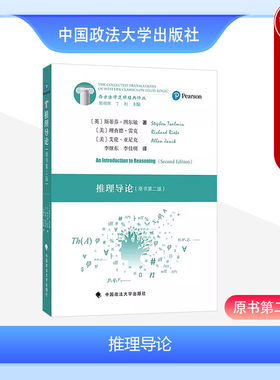 推理导论原书第二版图尔敏