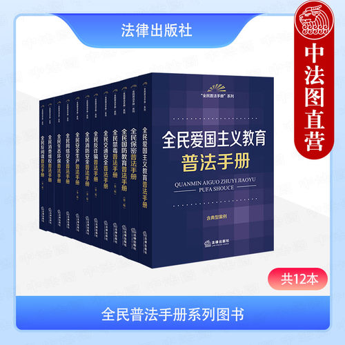 12本套全民普法手册系列图书