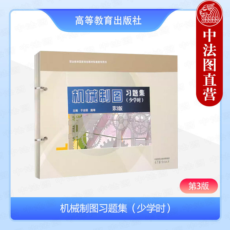 中法图正版 机械制图习题集 少学时 第3版第三版 于光明 路坤 高等教育出版社 中等职业学校机械专业学生机械制图教材岗位培训用书,书籍/杂志/报纸,大学教材,淘宝优惠券,粉丝福利购,淘宝优惠卷
