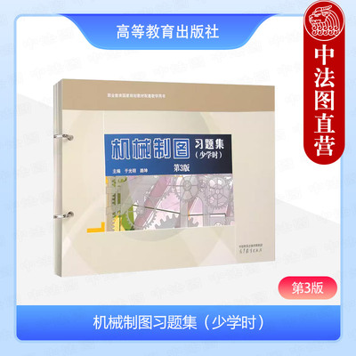 机械制图习题集少学时第3版