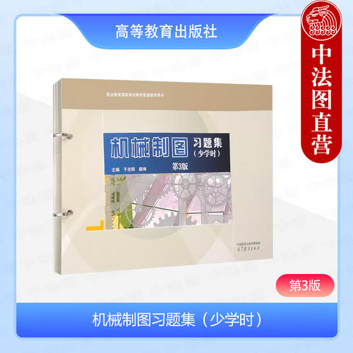 机械制图习题集少学时第3版