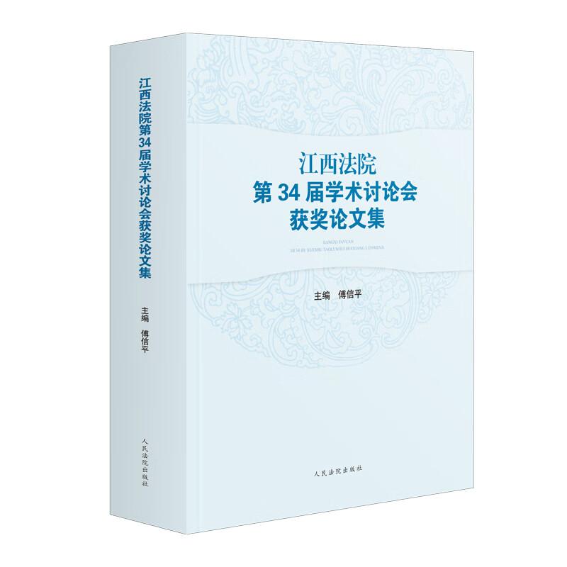 江西法院第34届学术讨论会获奖论文集
