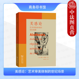 正版 美感论：艺术审美体制的世纪场景 [法] 雅克·朗西埃 著 赵子龙译 商务印书馆 艺术现代性探索艺术理论与评论书籍2020年出版