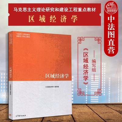马工程教材区域经济学