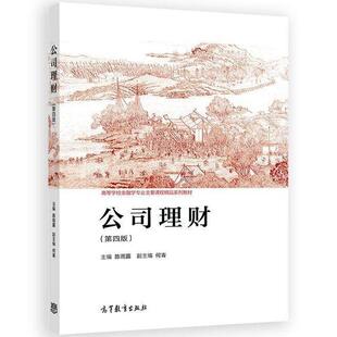正版 公司理财 第四版第4版 陈雨露 高等教育出版社 高等院校金融学类专业大学本科考研教材 企业银行证券公司管理咨询公司理财