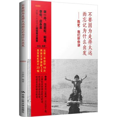 正版 不要因为走得太远而忘记为什么出发：陈虻，我们听你讲 徐泓 中国人民大学出版社 9787300196541