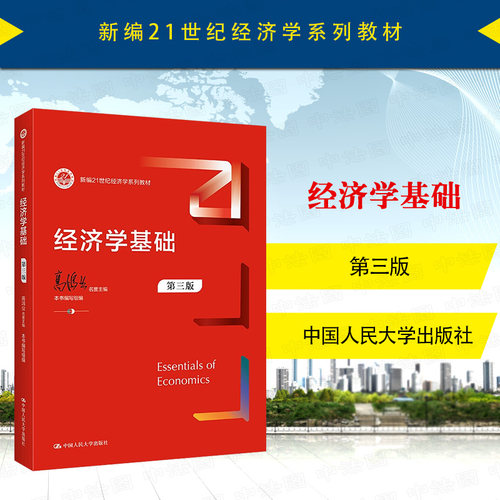 经济学基础第三版高鸿业