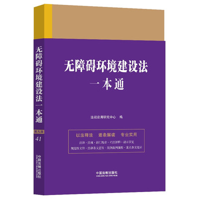 正版 无障碍环境建设法一本通 第九版 中国法制 法律法规部门规章司法解释请示答复 法律条文意旨案例裁判摘要