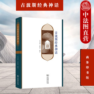 2021新 古波斯经典 神话 古波斯人民族兴旺发达希冀良好祝愿 中法图正版 商务印书馆 古波斯原始神话英雄传说民间故事汇编文学书籍