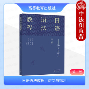 中法图正版 日语语法教程 讲义与练习 第二版第2版 徐卫 高等教育出版社 高等院校日语专业教学大纲日语语法学习大学本科考研教材