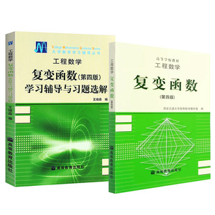正版2本套 西安交大 工程数学 复变函数 第四版4版+学习辅导与习题选解 王绵森 高等教育出版社 工程数学复变函数大学本科考研教材