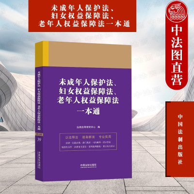 正版 未成年人保护法 妇女权益保障法 老年人权益保障法一本通 第九版 中国法制 法律法规部门规章司法解释请示答复案例裁判摘要