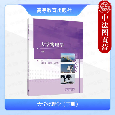 大学物理学下册孔晋芳居家奇