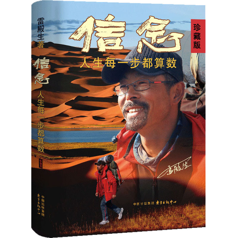 中法图正版 信念 人生每一步都算数 珍藏版 雷殿生 东方出版中心 雷殿生坎坷童年徒步中国穿越无人区探访民族居住地坚持环保经历