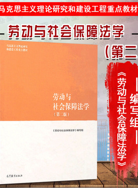 中法图正版 劳动与社会保障法学 第二版第2版 高等教育出版社 马工程教材劳动社会保障法学 马克思主义理论研究和建设工程重点教材