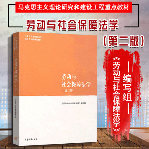 马工程教材劳动与社会保障法学