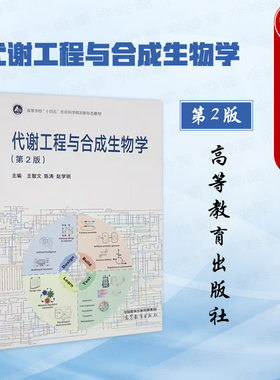 代谢工程与合成生物学第二版