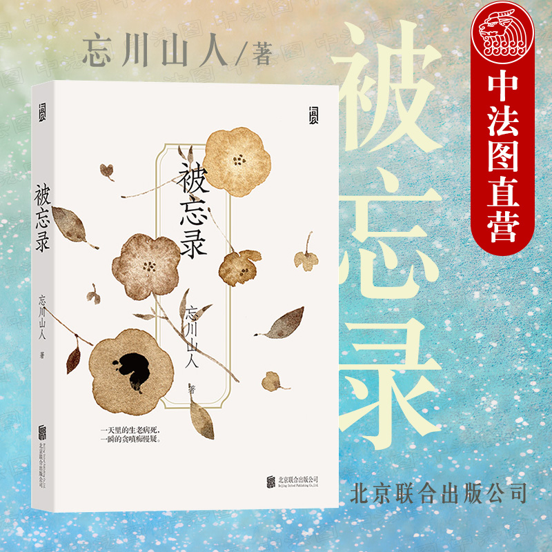 出版公司直发】后浪 被忘录 插画师忘川山人画册随笔诗歌集水墨诗画集 现代