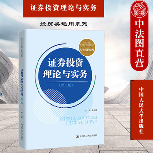 2021新 新编21世纪高等职业教育教材 第2版 朱瑞霞 第二版 经贸类通用系列 中法图正版 债券基金金融衍生工具 证券投资理论与实务