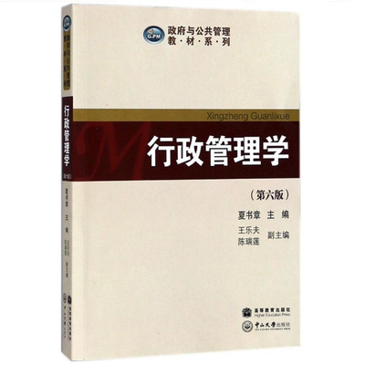 行政管理学第六版夏书章