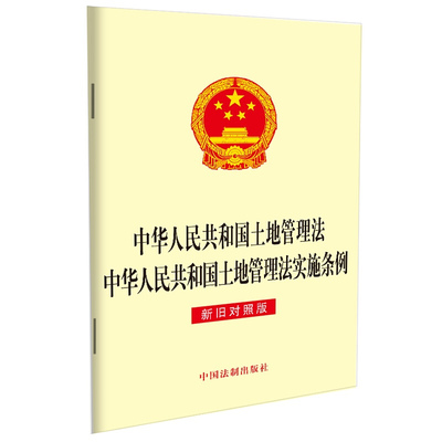 正版 中华人民共和国土地管理法 土地管理法实施条例 新旧对照版 法制 法律法规单行本 土地征收制度 农村宅基地制度 国土空间规划