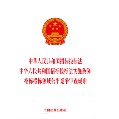 正版 中华人民共和国招标投标法 招标投标法实施条例 招标投标领域公平竞争审查规则 中国法制 法律法规条文单行本工具书