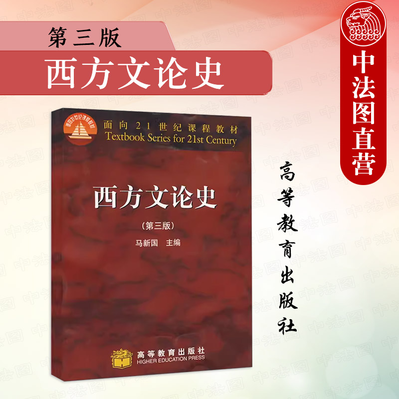 中法图正版 西方文论史 第三版第3版 马新国 高等教育出版社 中文系艺术系西方文论史本科研究生教材 高教马新国西方文论史教科书 书籍/杂志/报纸 大学教材 原图主图