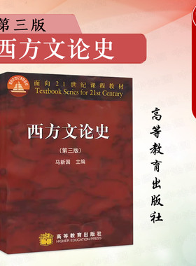 中法图正版 西方文论史 第三版第3版 马新国 高等教育出版社 中文系艺术系西方文论史本科研究生教材 高教马新国西方文论史教科书