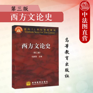 西方文论史 社 马新国 高等教育出版 第3版 中文系艺术系西方文论史本科研究生教材 中法图正版 高教马新国西方文论史教科书 第三版