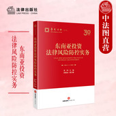 董锋 东南亚国家市场主体法律制度 法律出版 2024新 社 国际经济法研究 东南亚投资法律风险防控实务 直接投资 中法图正版 外商投资