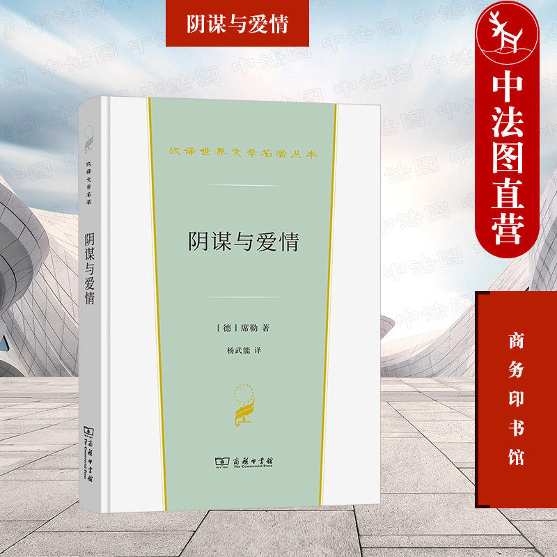 中法图正版 阴谋与爱情 席勒 商务印书馆 汉译世界文学名著丛书戏剧类 德国社会不平等宫廷内部争权夺利阴谋恶行冲突 外国戏剧文学