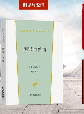 中法图正版 阴谋与爱情 席勒 商务印书馆 汉译世界文学名著丛书戏剧类 德国社会不平等宫廷内部争权夺利阴谋恶行冲突 外国戏剧文学