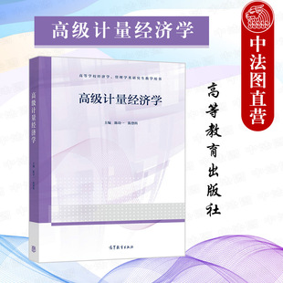 中法图正版 高级计量经济学 陈诗一 高等教育出版社 经济学金融学管理学统计学社会学量化历史政治学专业计量经济学本科考研教材