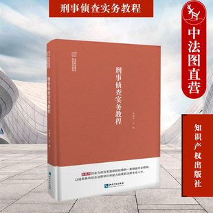 中法图正版 2022新 刑事侦查实务教程 孙建安 刑事侦查措施 侦查办案程序 刑事案件侦破方法司法实务 政法类高职院校教材 知识产权