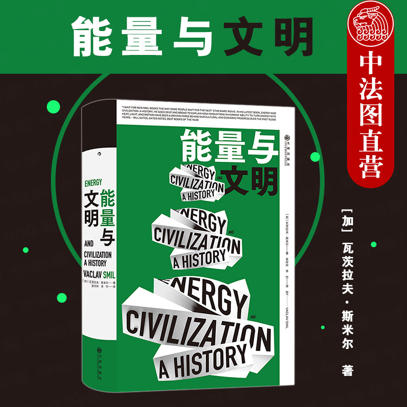 能量与文明 能量资源文明历史进程