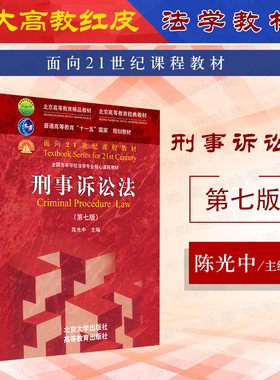 刑事诉讼法第七版陈光中