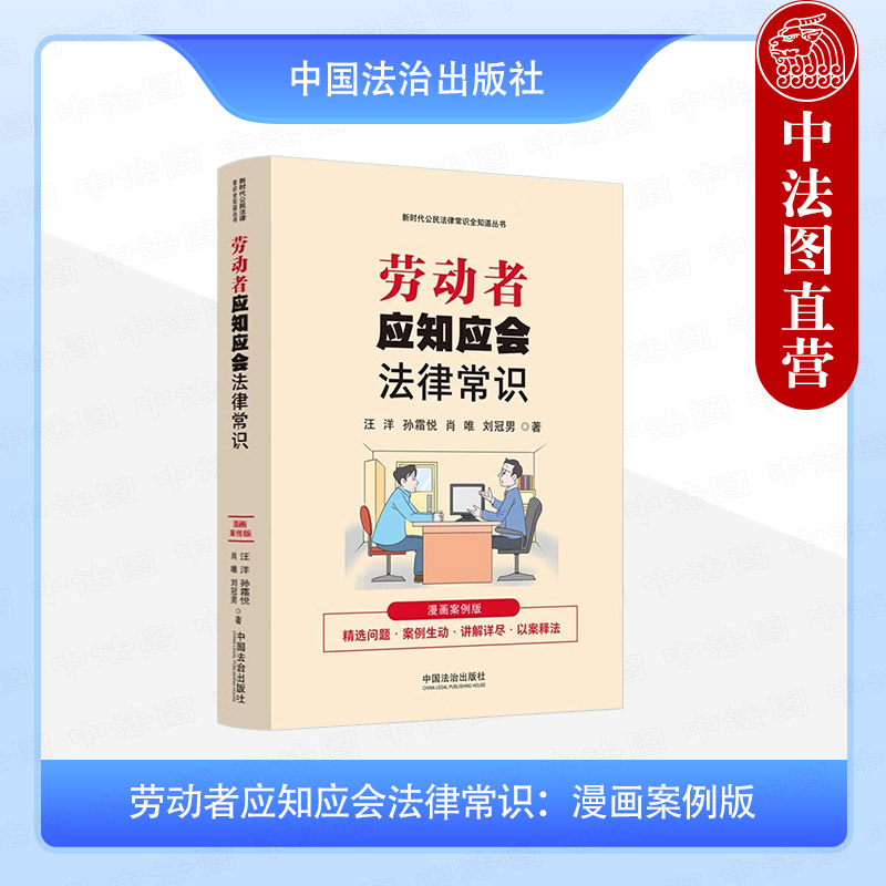 正版 劳动者应知应会法律常识 漫画案例版 汪洋孙霜悦肖唯 中国法治 法律知识普及读物 劳动关系建立劳动合同签订履行变更解除终止
