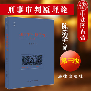 刑事诉讼法学司法实务 陈瑞华 第三版 中法图正版 中国刑事司法制度改革分析 刑事审判原理论 刑事审判制度****理论 第3版 天下系列