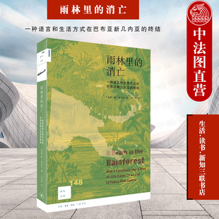 正版 雨林里的消亡：一种语言和生活方式在巴布亚新几内亚的终结  新知文库148（瑞典）库里克 生活.读书.新知三联书店