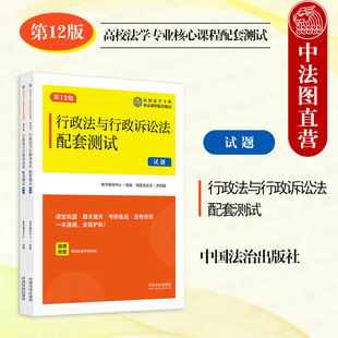 中法图正版 2025新行政法与行政诉讼法配套测试4 第12版 高校法学专业核心课程配套测试考研备战法考练习题集法学生实务工具书籍