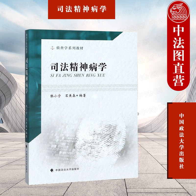 司法精神病学政法大学侦查学