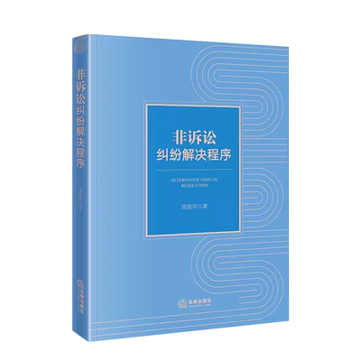 非诉讼纠纷解决程序法律出版社