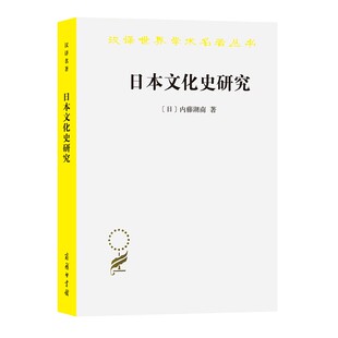 中法图正版 日本文化史研究 内藤湖南 商务印书馆 汉译世界学术名著 日本历史文化书籍 中国文化与日本文化关系 神社文学绘画等