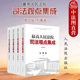 最高人民法院司法观点集成第四版 刑事卷 人民法院 中法图正版 刑法总则分则诉讼程序类案审判实践裁判理念法律适用 刑法修正案十一